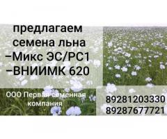 Семена льна масличного сорт  ВНИИМК 620,  Микс, Фаворит.