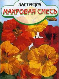 Настурция Махровая смесь